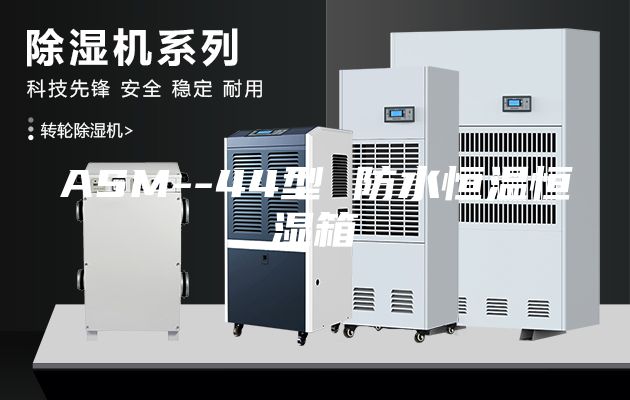 ASM--44型 防水恒温恒湿箱