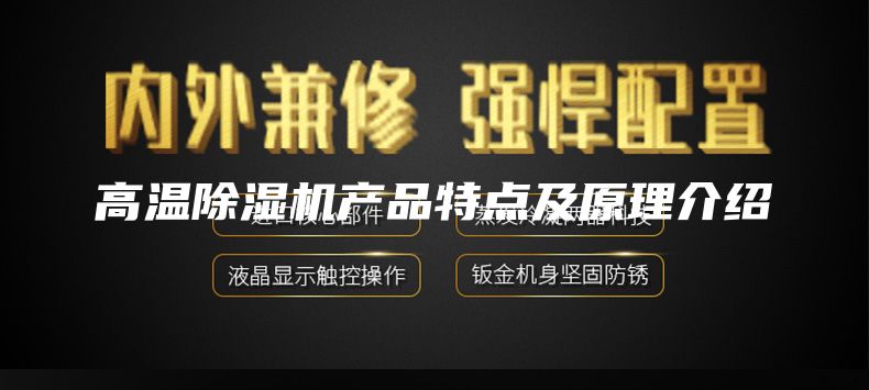 高温除湿机产品特点及原理介绍