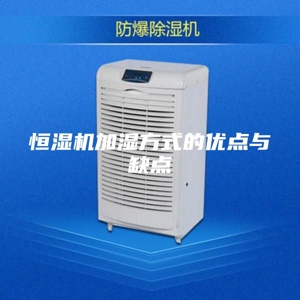 恒湿机加湿方式的优点与缺点