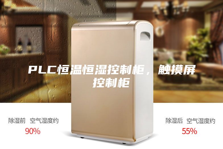 PLC恒温恒湿控制柜，触摸屏控制柜