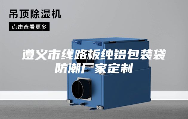 遵义市线路板纯铝包装袋防潮厂家定制
