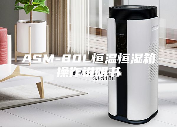 ASM-80L恒温恒湿箱操作说明书