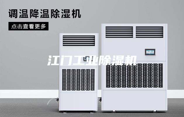 江门工业除湿机