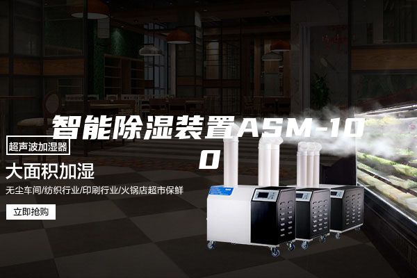 智能除湿装置ASM-100
