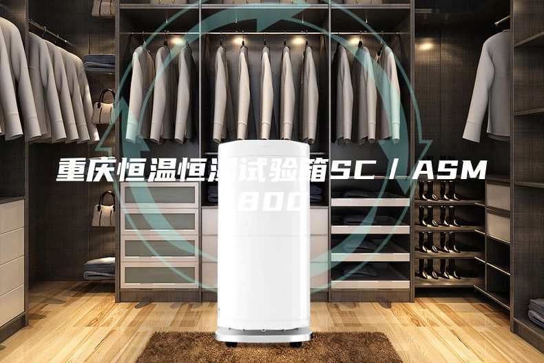 重庆恒温恒湿试验箱SC／ASM800