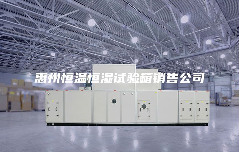 惠州恒温恒湿试验箱销售公司