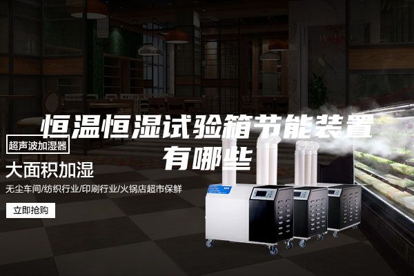 恒温恒湿试验箱节能装置有哪些