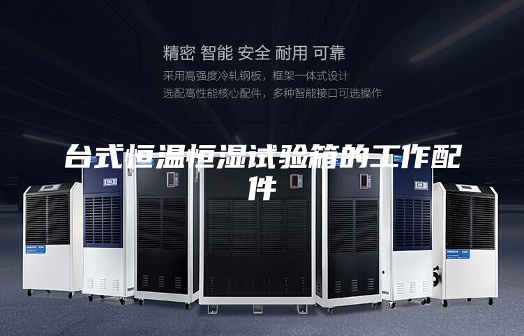台式恒温恒湿试验箱的工作配件