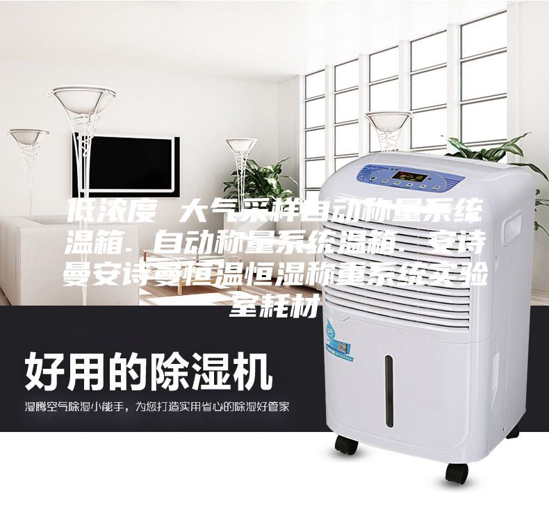 低浓度 大气采样自动称量系统温箱. 自动称量系统温箱. 安诗曼安诗曼恒温恒湿称重系统实验室耗材