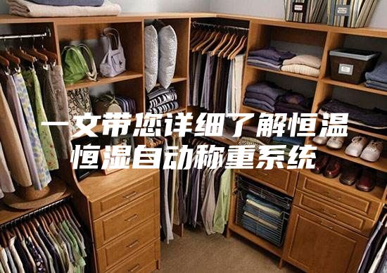 一文带您详细了解恒温恒湿自动称重系统