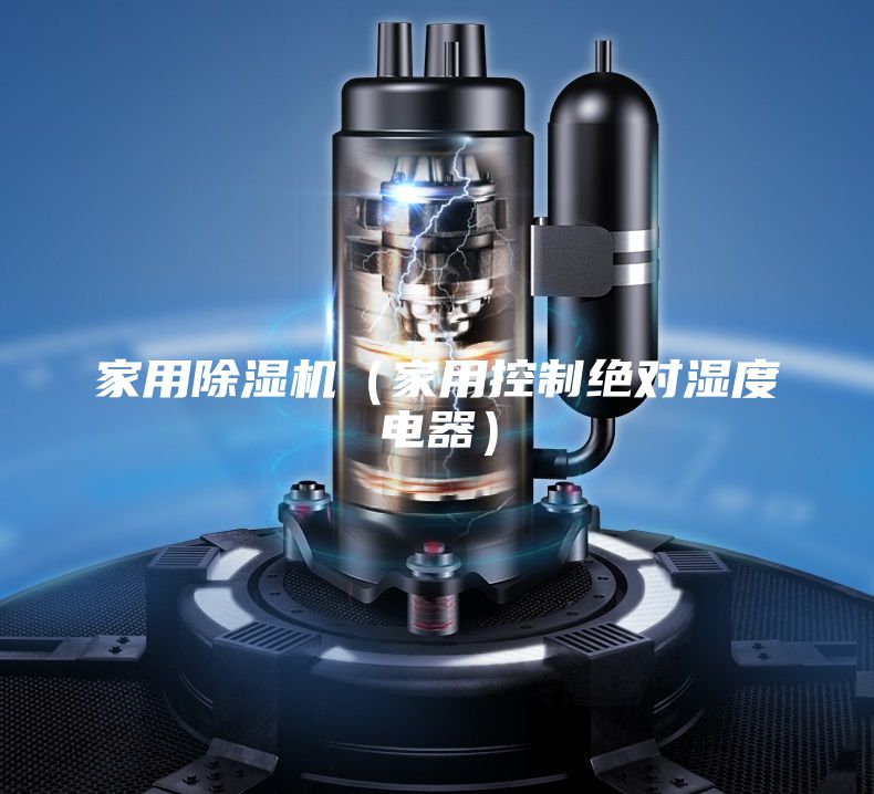 家用除湿机（家用控制绝对湿度电器）