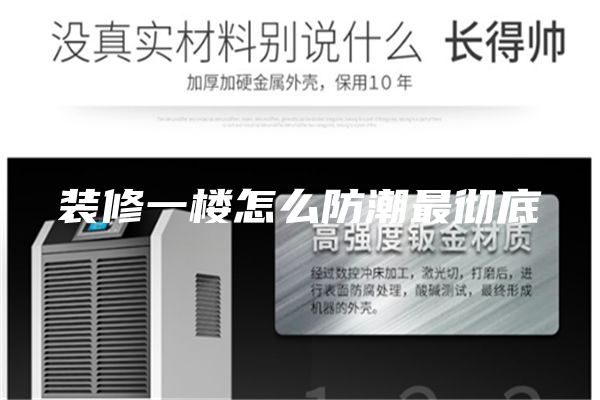 装修一楼怎么防潮最彻底