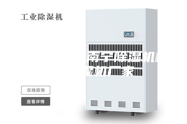 柳州除湿机南宁除湿机桂林除湿机厂家