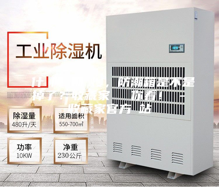 為什麼降濕那麼慢，防潮箱是不是壞掉了？收藏家實測給你看！ - 收藏家官方網站