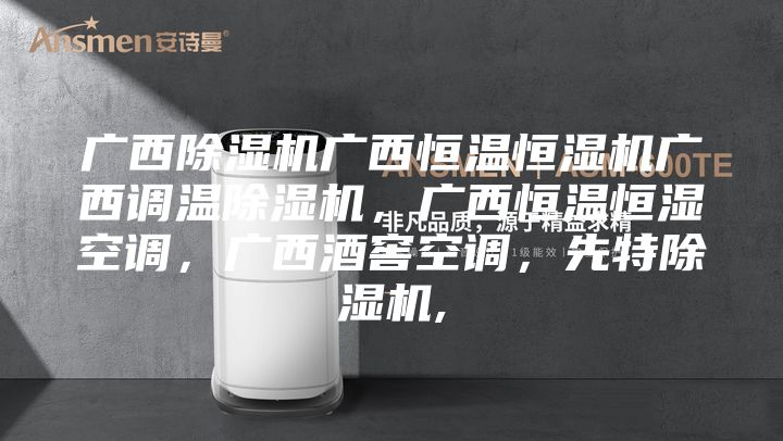 广西除湿机广西恒温恒湿机广西调温除湿机，广西恒温恒湿空调，广西酒窖空调，先特除湿机,