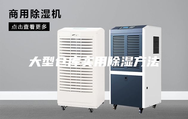 大型仓库实用除湿方法