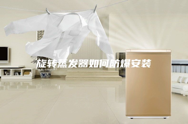 旋转蒸发器如何防爆安装