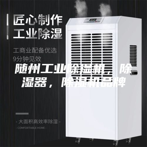 随州工业除湿机，除湿器，除湿机品牌