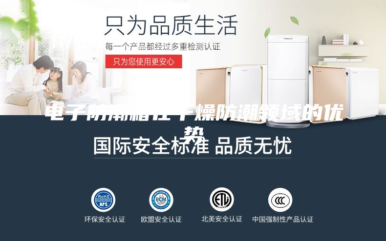 电子防潮箱在干燥防潮领域的优势
