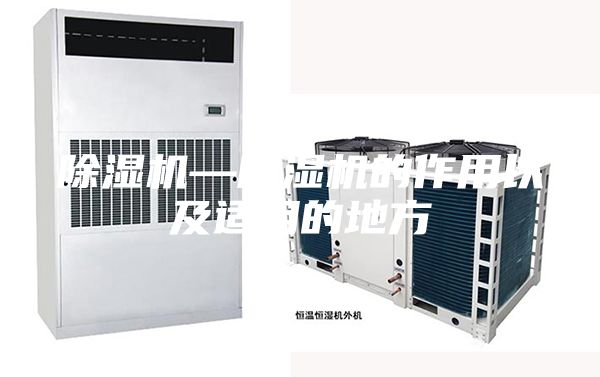 除湿机—除湿机的作用以及适用的地方