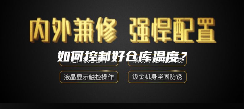 如何控制好仓库温度？