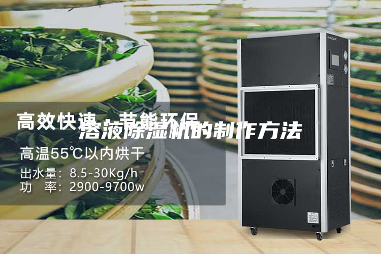 溶液除湿机的制作方法