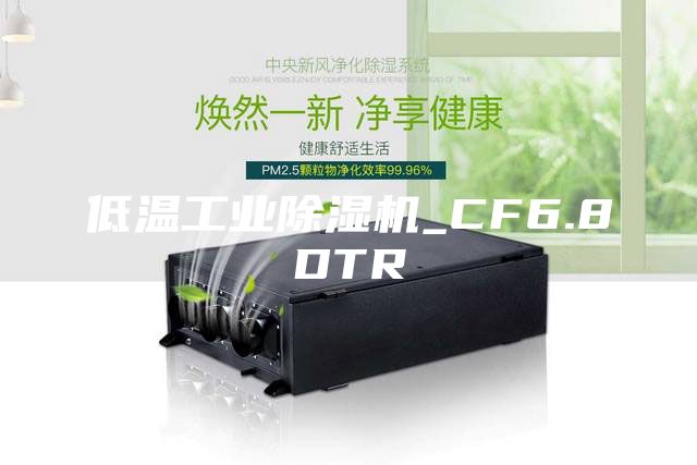 低温工业除湿机_CF6.8DTR