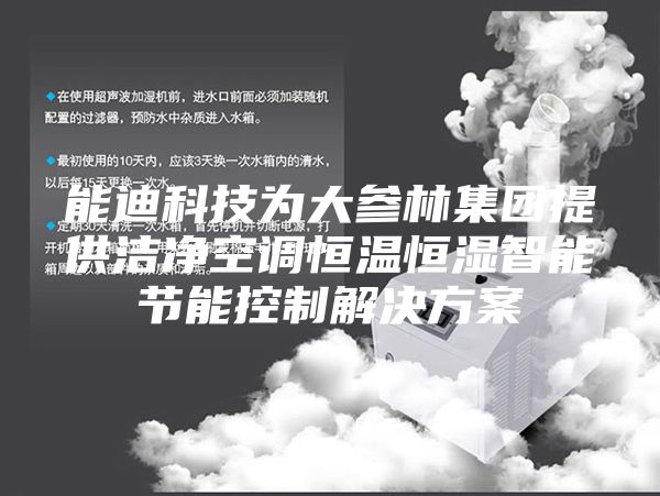 能迪科技为大参林集团提供洁净空调恒温恒湿智能节能控制解决方案