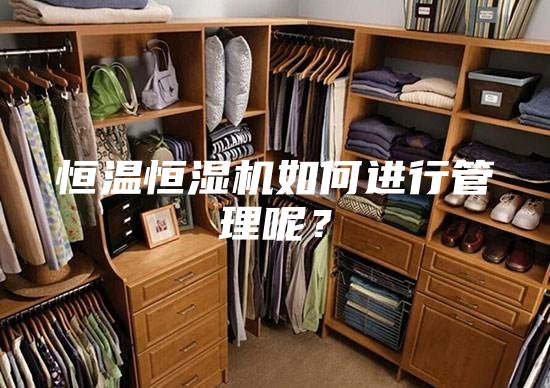 恒温恒湿机如何进行管理呢？