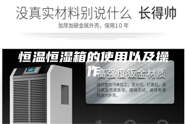 恒温恒湿箱的使用以及操作
