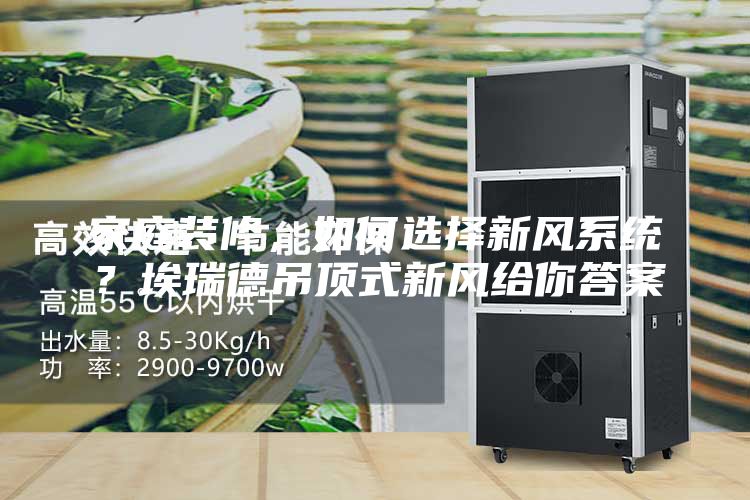 家庭装修，如何选择新风系统？埃瑞德吊顶式新风给你答案