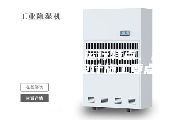 恒温恒湿室运行特点、组成部分及设计施工要点