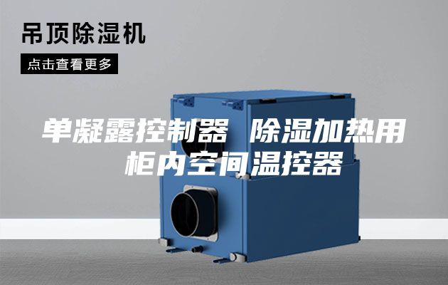 单凝露控制器 除湿加热用 柜内空间温控器