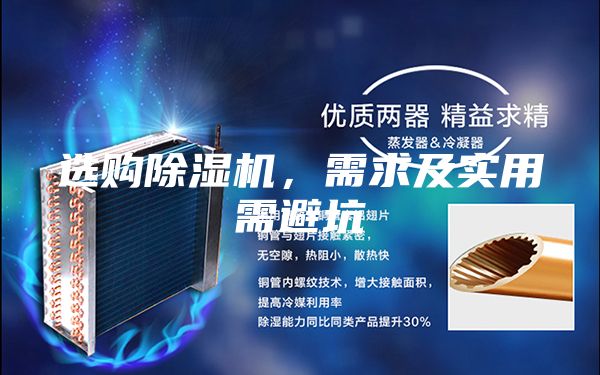 选购除湿机，需求及实用需避坑