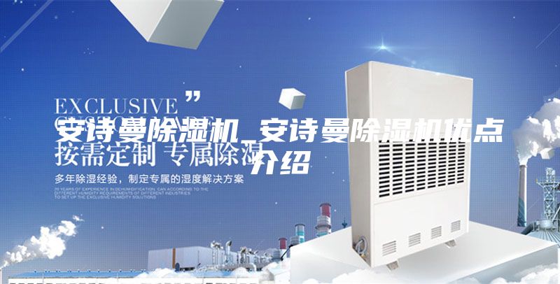 安诗曼除湿机_安诗曼除湿机优点介绍