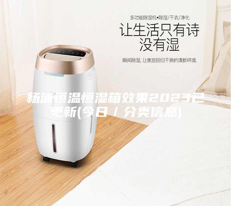 杨浦恒温恒湿箱效果2023已更新(今日／分类信息)