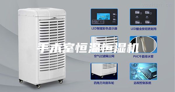手术室恒温恒湿机