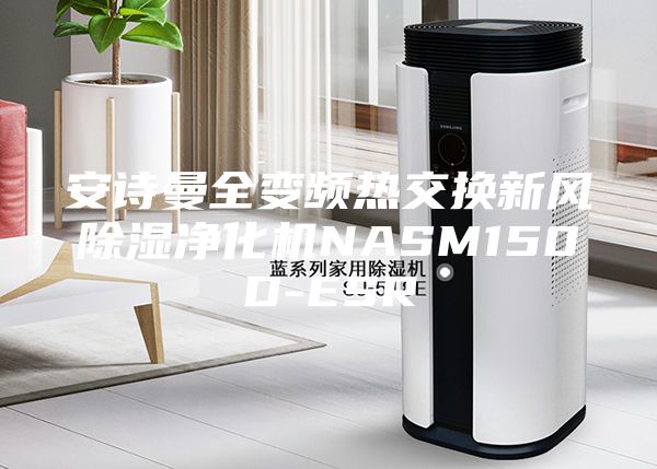 安诗曼全变频热交换新风除湿净化机NASM150D-ESR