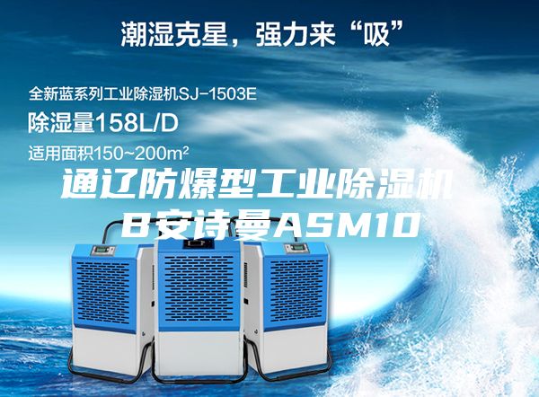 通辽防爆型工业除湿机 B安诗曼ASM10