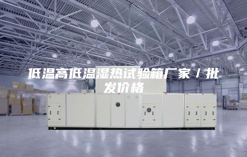 低温高低温湿热试验箱厂家／批发价格