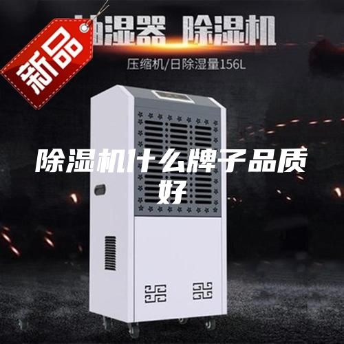 除湿机什么牌子品质好