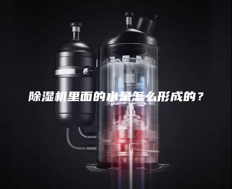 除湿机里面的水是怎么形成的？