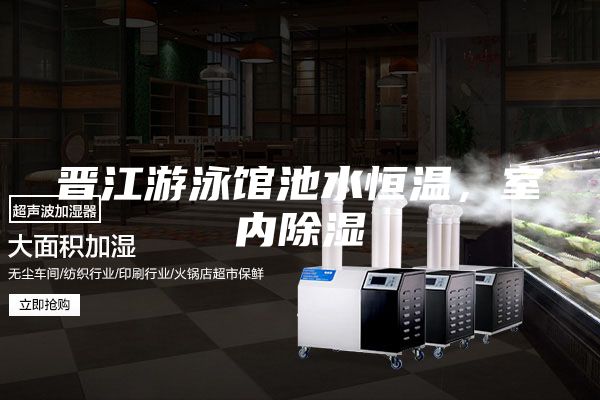 晋江游泳馆池水恒温，室内除湿