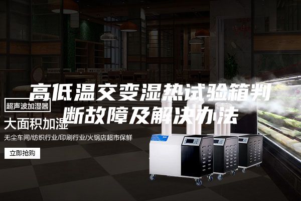 高低温交变湿热试验箱判断故障及解决办法