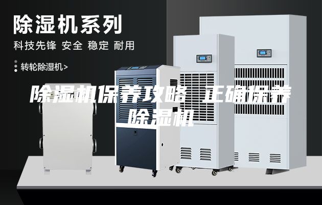除湿机保养攻略 正确保养除湿机
