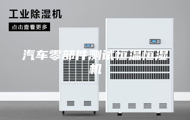 汽车零部件测试恒温恒湿机