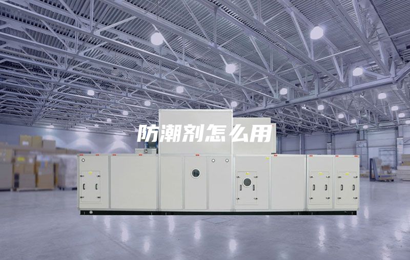 防潮剂怎么用