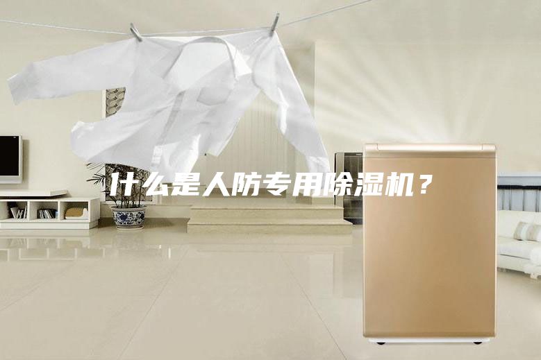 什么是人防专用除湿机？
