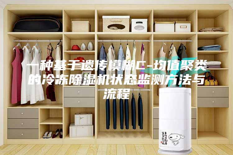 一种基于遗传模糊C-均值聚类的冷冻除湿机状态监测方法与流程