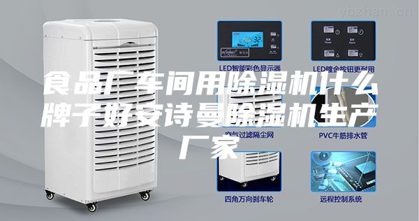 食品厂车间用除湿机什么牌子好安诗曼除湿机生产厂家